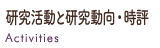 研究活動と研究動向・時評